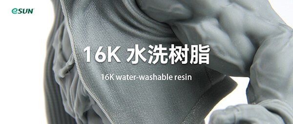 16K水洗樹脂？輕松拿捏細節精度！